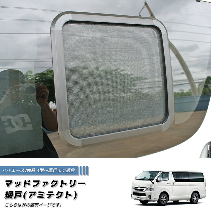 楽天市場】ハイエース200系 4型以降対応 網戸 左右兼用2P カスタム 