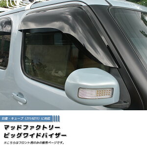 キューブ Z11YZ11 BZ11 BNZ11 ドアバイザー フロント用のみ ビッグ ワイドバイザー パーツ NISSAN CUBE 雨除け サイドバイザー 純正 より幅広 バイザー カスタム パーツ カスタムパーツ エアロ