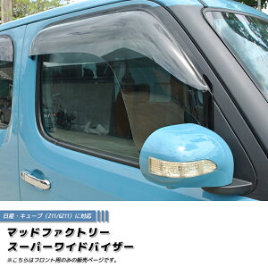 キューブ Z11YZ11 BZ11 BNZ11 ドアバイザー フロント用のみ スーパー ワイドバイザー パーツ NISSAN CUBE 雨除け サイドバイザー 純正 より幅広 バイザー カスタム パーツ カスタムパーツ エアロ