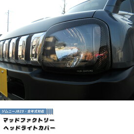 楽天市場 ジムニー バイザー ヘッドライトカバー アイライン 外装 エアロパーツ パーツ 車用品 車用品 バイク用品の通販