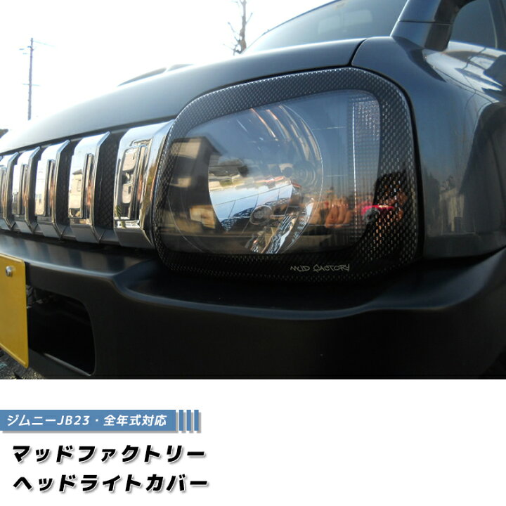 楽天市場】4月上旬入荷 ジムニー JB23 JB33 JB43 シエラ ヘッドライト 