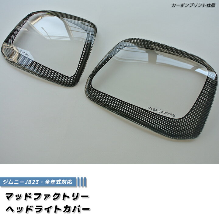 楽天市場】ジムニー JB23 JB33 JB43 シエラ ヘッドライトカバー 