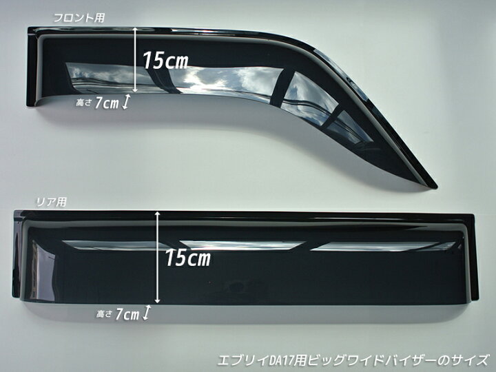 楽天市場】エブリイ エブリイワゴン DA17V DA17W ドアバイザー ビッグ 