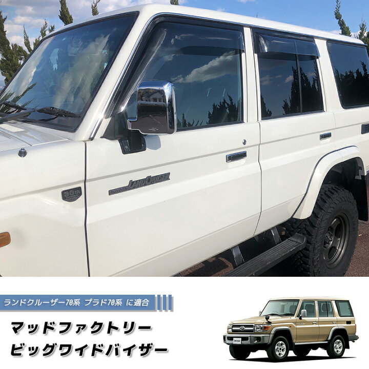楽天市場】ランドクルーザー 70 ランクル70 78プラド 復刻 ワイド ドア 