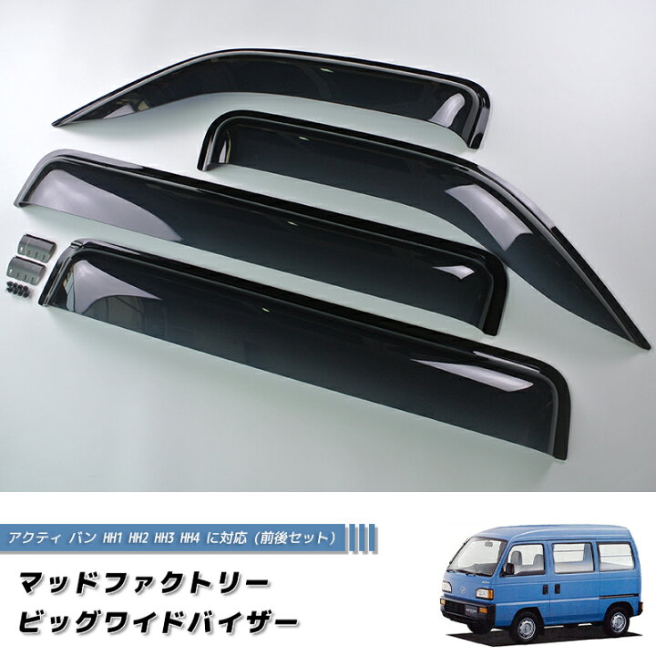 楽天市場】アクティバン ストリート HH1 HH2 HH3 HH4 ドアバイザー 