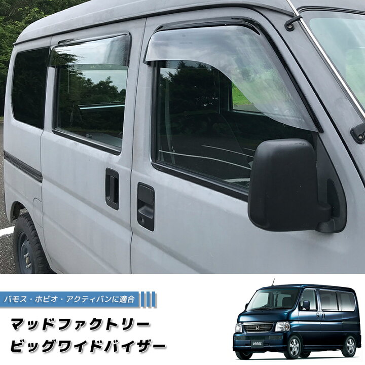 楽天市場】バモス ホビオ アクティバン ドアバイザー ビッグ ワイド 