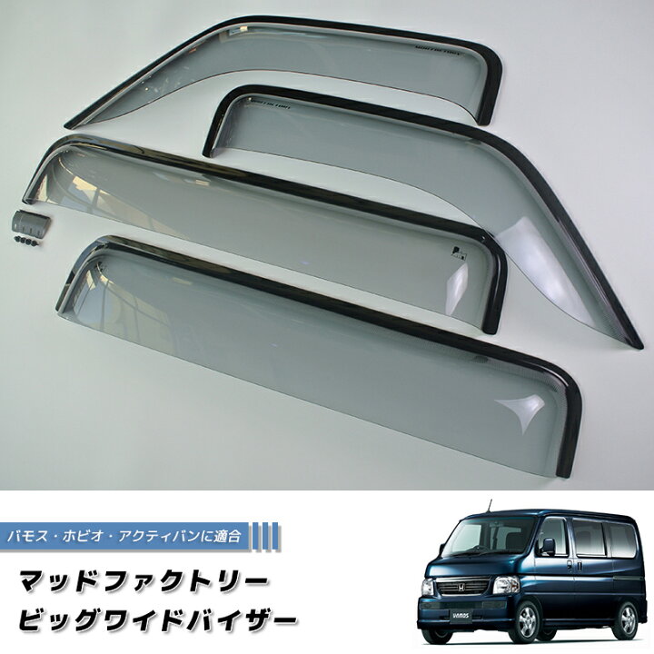 楽天市場】バモス ホビオ アクティバン ドアバイザー ビッグ ワイド 