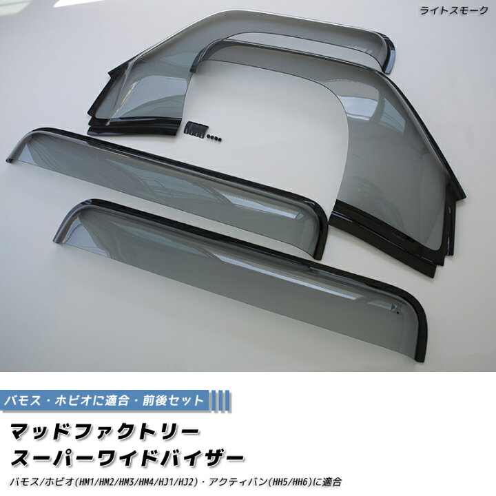 楽天市場】バモス ホビオ アクティバン ドアバイザー スーパー ワイド 