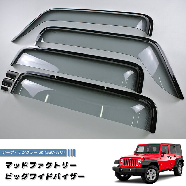 楽天市場】ジープ ラングラー JK ワイド ドアバイザー 純正 より幅広 