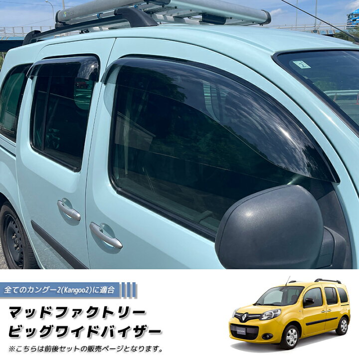 楽天市場】ルノー カングー 2 デカングー ドアバイザー ビッグ ワイド 