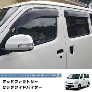 タウンエース ライトエース バン S402 S412 ドアバイザー グランマックス パーツ ワイドバイザー ボンゴ ワゴン ハイブリッド ディーゼル キャンピングカー アルトピアーノ 車中泊 オフロード