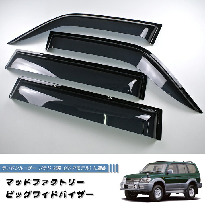 楽天市場】ランドクルーザー プラド 95 ランクル90 ワイドバイザー 