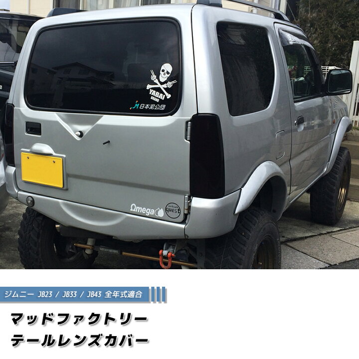 楽天市場】ジムニー JB23 JB33 JB43 シエラ テールレンズカバー  