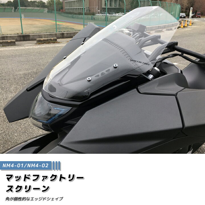楽天市場 ホンダ Nm4 ウインドシールド クリア エッジドシェイプ スクリーン パーツ Honda Nm4 01 Nm4 02 At限定 マイナーチェンジ 逆車 輸入車 カスタム 部品 アキラ レッド アクセサリー 風防 オプション カスタムパーツ 二人乗り 人気 マッドファクトリー楽天市場店