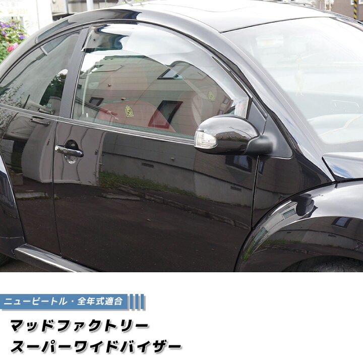 楽天市場】ニュービートル ドアバイザー スーパー ワイドバイザー 