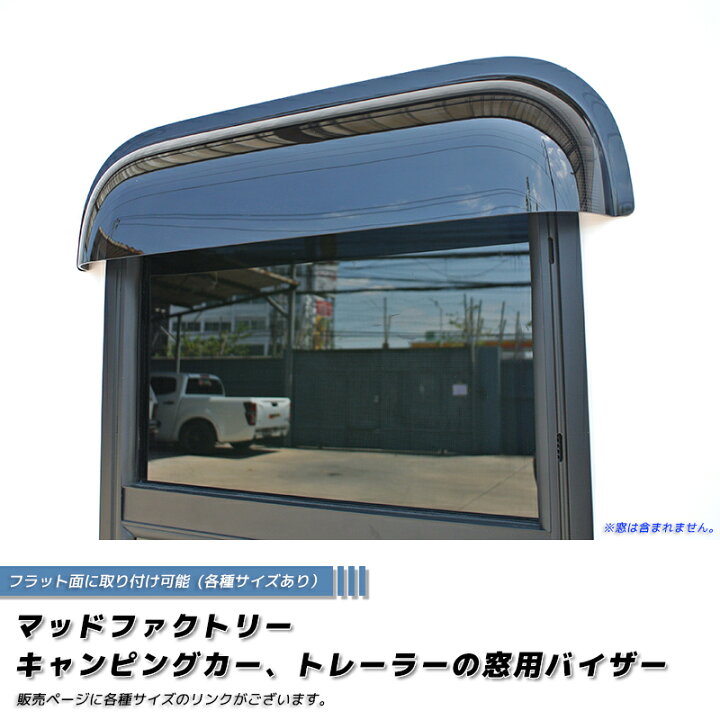 楽天市場】キャンピングカー トレーラー 窓用バイザー/内寸40cm 各 