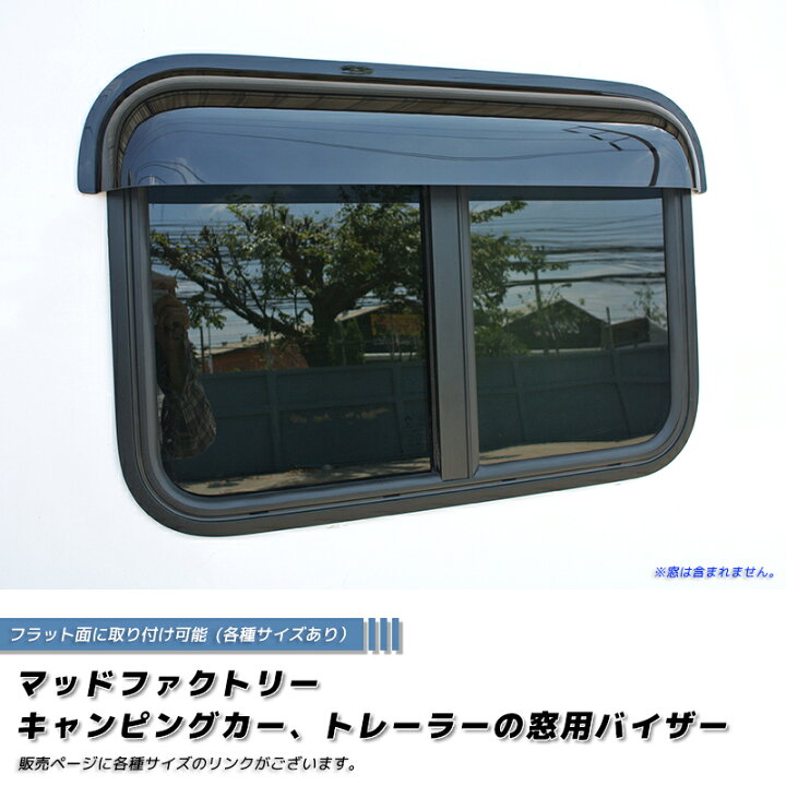 楽天市場】キャンピングカー トレーラー 窓用バイザー/内寸90cm 各 