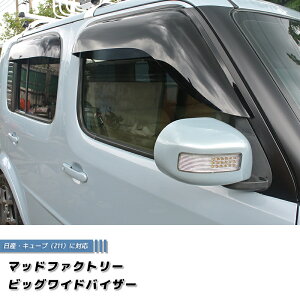キューブ Z11YZ11 BZ11 BNZ11 ドアバイザー 前後セット ビッグ ワイドバイザー パーツ 日産 NISSAN CUBE 2代目 雨除け サイドバイザー ドア バイザー カスタム パーツ カスタムパーツ エアロ 純正 より
