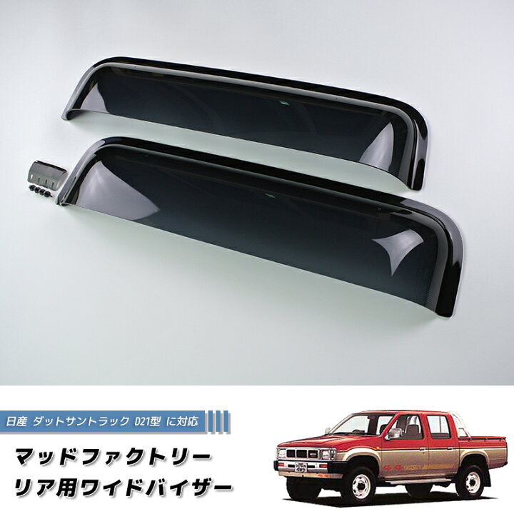 楽天市場】日産 ダットサントラック ダットラ D21 リア用 ドアバイザー 