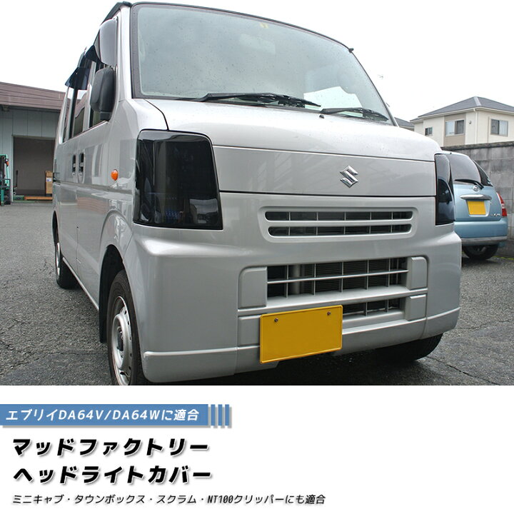 楽天市場】エブリイ エブリイワゴン DA64V DA64W ヘッドライトカバー 
