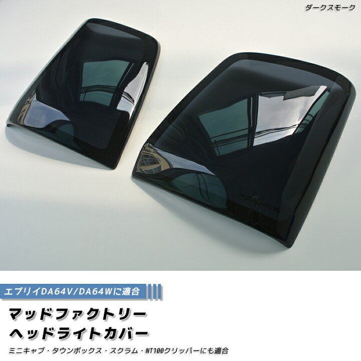 楽天市場】エブリイ エブリイワゴン DA64V DA64W ヘッドライトカバー 