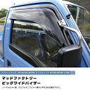 アクティ HA1 HA2 HA3 HA4 HA5 ドアバイザー ビッグ ワイドバイザー バン HH1 HH2 HH3 HH4 パーツ カリフォルニアミラ…