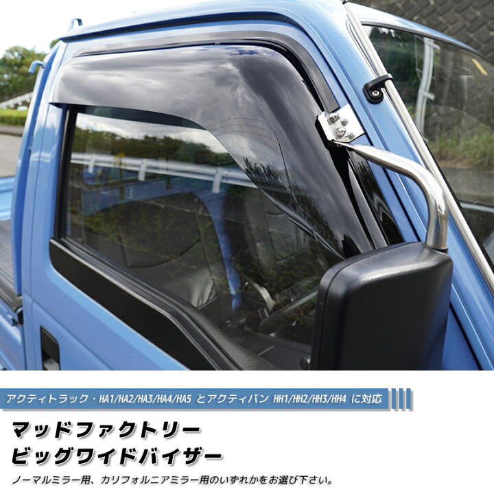 楽天市場】アクティ HA1 HA2 HA3 HA4 HA5 ドアバイザー ビッグ ワイド 