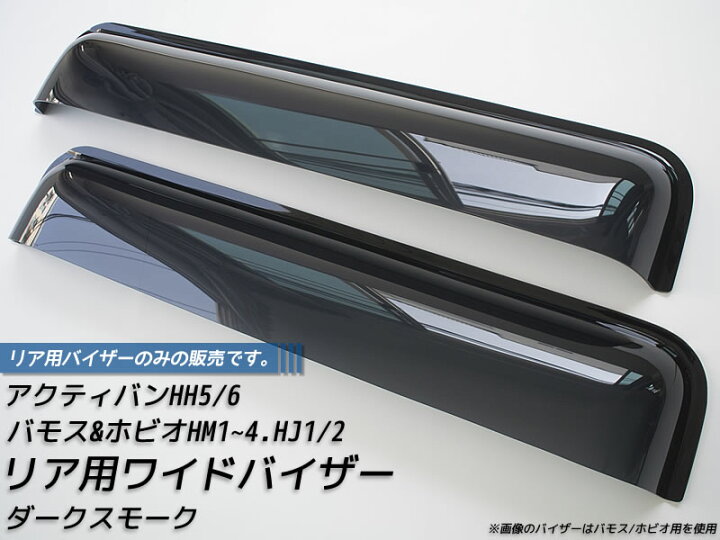 楽天市場】バモス ホビオ アクティバン リア用 ドアバイザー ビッグ 