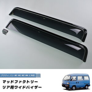 アクティバンストリート HH1 HH2 HH3 HH4 リア用 ドアバイザー ワイドバイザー ホンダ カスタム 軽バン 旧車 ホンダ 雨除け サイドバイザー バイザー カスタム パーツ カスタムパーツ エアロ 純