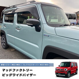 新型 ハスラー MR52S MR92S ドアバイザー ビッグ ワイドバイザー フレアクロスオーバー MS52S MS92S suzuki スズキ 純正 より幅広 雨除け サイドバイザー バイザー 車中泊 キャンピングカー ワゴン カスタムパーツ パーツ アウトドア