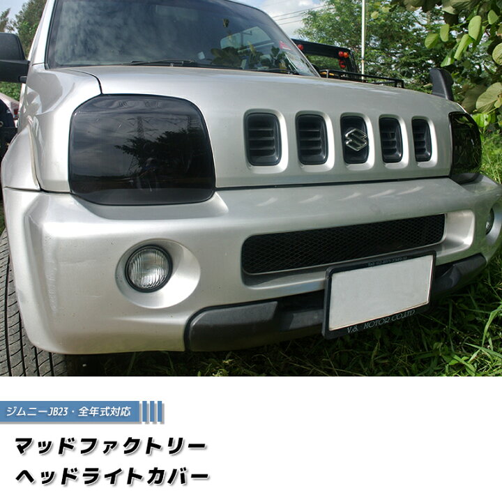 楽天市場 ジムニー Jb23 Jb33 Jb43 シエラ ヘッドライトカバー ダーク パーツ Jb23w Jb33w Jb43w 1型 2型 3型 4型 5型 6型 7型 8型 9型 10型 最終型 ワイルドウインド ワイルドウィンド ランドベンチャー カスタム パーツ カスタムパーツ ヘッドランプカバー マッド