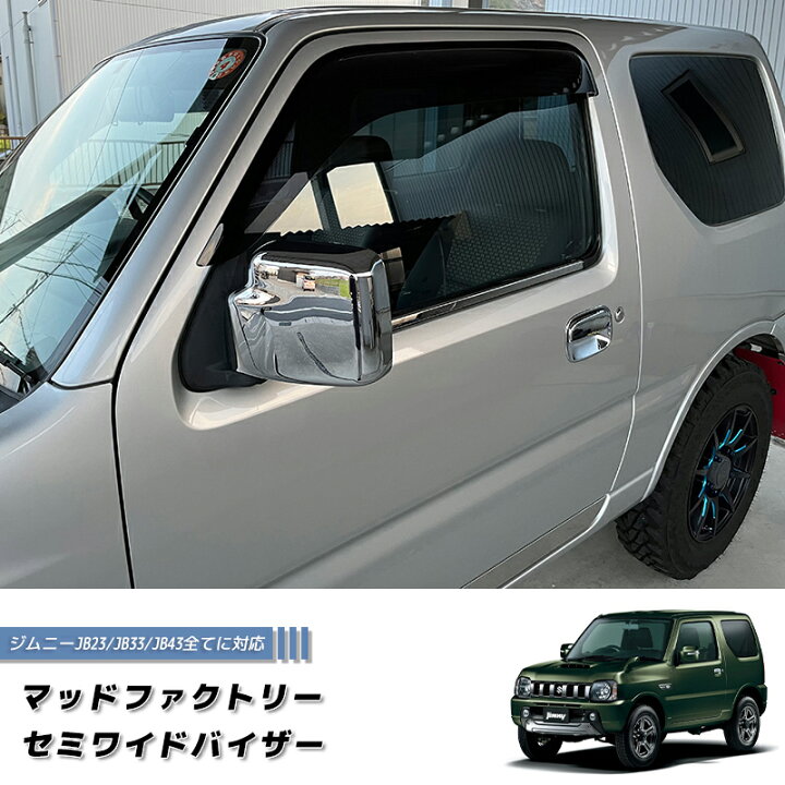 楽天市場】ジムニー JB23 JB33 JB43 シエラ ドアバイザー セミ ワイド 