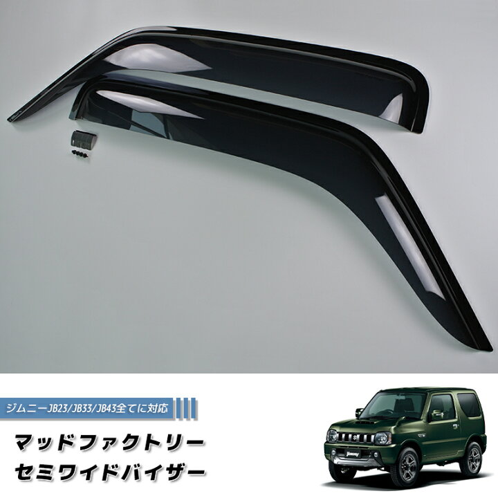 楽天市場】ジムニー JB23 JB33 JB43 シエラ ドアバイザー セミ ワイド 
