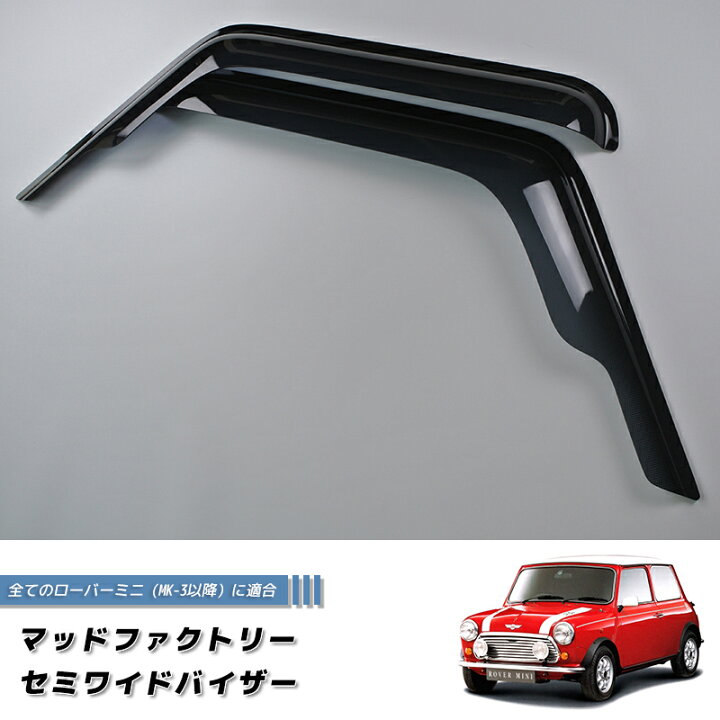 楽天市場】ローバー ミニ ドアバイザー ワイドバイザー ダーク パーツ 