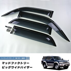 ハイラックス サーフ 185 180 (N180系) ドアバイザー ワイドバイザー ダーク パーツ カスタム トヨタ TOYOTA HILUX SURF ディーゼル 雨除け サイドバイザー 純正 より幅広 バイザー カスタム パーツ カスタムパーツ エアロ