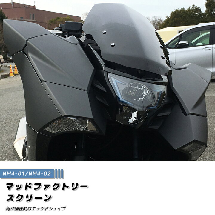 楽天市場 ホンダ Nm4 ウインドシールド ダーク エッジドシェイプ スクリーン パーツ Honda Nm4 01 Nm4 02 At限定 マイナーチェンジ 逆車 輸入車 カスタム 部品 アキラ レッド アクセサリー 風防 オプション カスタムパーツ 二人乗り 人気 マッドファクトリー楽天市場店