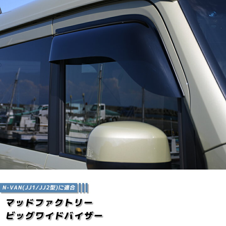 楽天市場 N Van Jj1 Jj2 ドアバイザー ビッグ ワイドバイザー Nバン Nvan パーツ アクセサリー ターボ ハイルーフ 軽自動車 軽貨物 雨除け サイドバイザー 純正 より幅広 バイザー カスタム パーツ カスタムパーツ エアロ マッドファクトリー楽天市場店