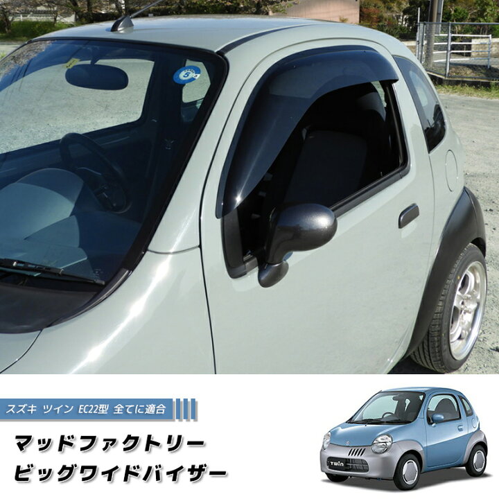 楽天市場】スズキ ツイン EC22S ワイドバイザー ドアバイザー カスタム 
