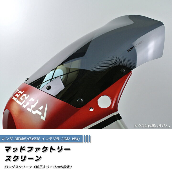 楽天市場】ホンダ CBX400F CBX550F インテグラ ロングスクリーン 純正+ 