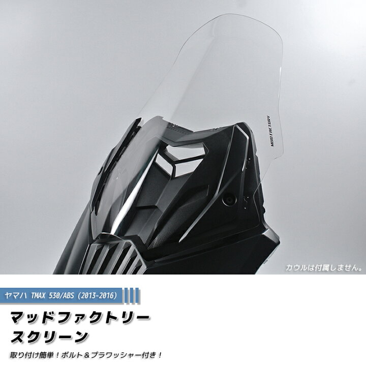 楽天市場 ヤマハ Tmax530 T Max Abs 13 16 スクリーン ロングサイズ ウインドシールド パーツ クリア T Max 風防 カスタム Yamaha アイアンマックス ブラックマックス 逆車 ブロンズマックス 外装 カスタムパーツ シールド Windshield 部品 改造 マッド