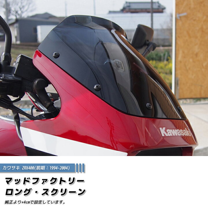 楽天市場】在庫限り1000円引き カワサキ ZRX400 前期 スクリーン 