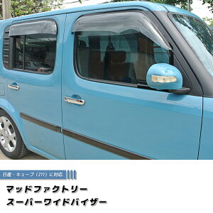 キューブ Z11YZ11 BZ11 BNZ11 ドアバイザー 前後セット スーパー ワイドバイザー パーツ 日産 NISSAN CUBE 2代目 雨除け サイドバイザー 純正 より幅広 バイザー カスタム パーツ カスタムパーツ エア