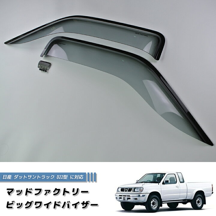 楽天市場】日産 ダットサントラック ダットラ D22 ドアバイザー 