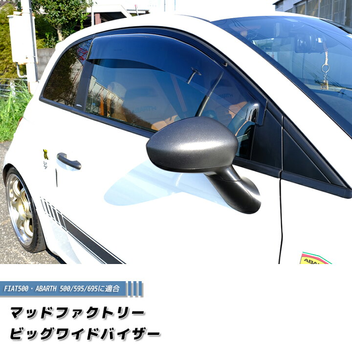 楽天市場】フィアット500 アバルト500 ドアバイザー ライトスモーク 