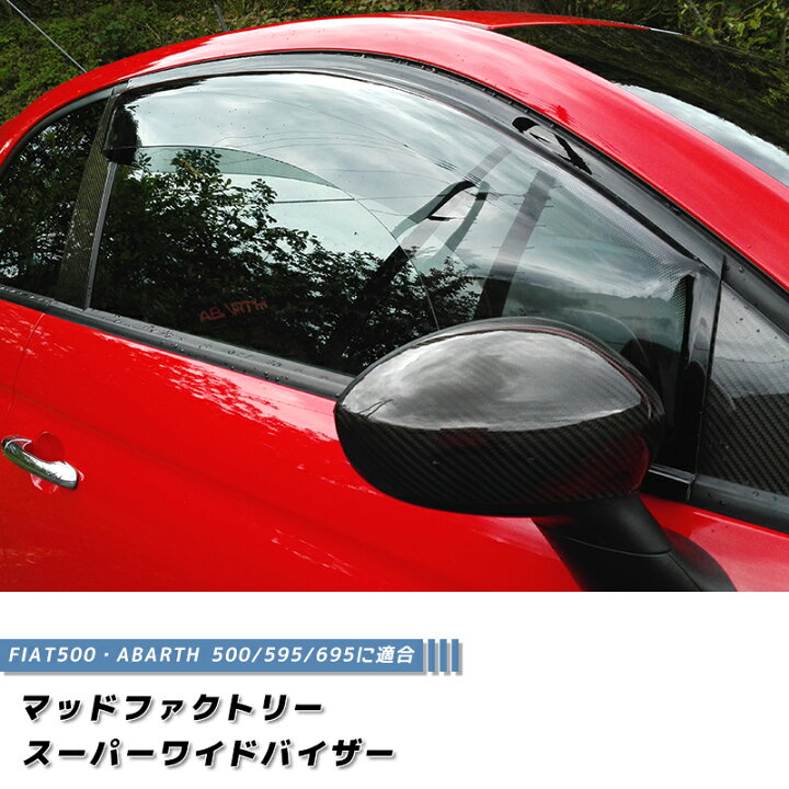 楽天市場】フィアット500 アバルト500 ドアバイザー スーパー ワイド 