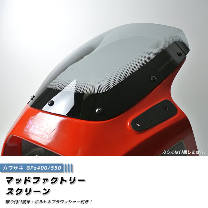 楽天市場】カワサキ 空冷 GPZ400 GPZ400F GPZ550 GPZ550F スクリーン 
