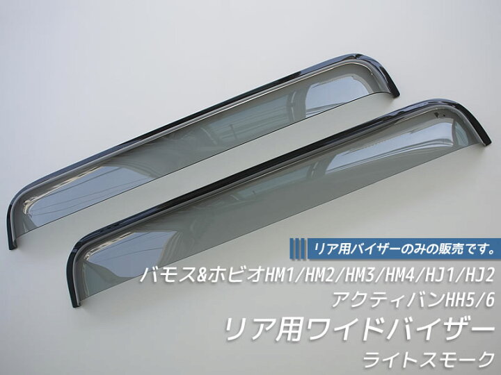 楽天市場】バモス ホビオ アクティバン リア用 ドアバイザー ビッグ 