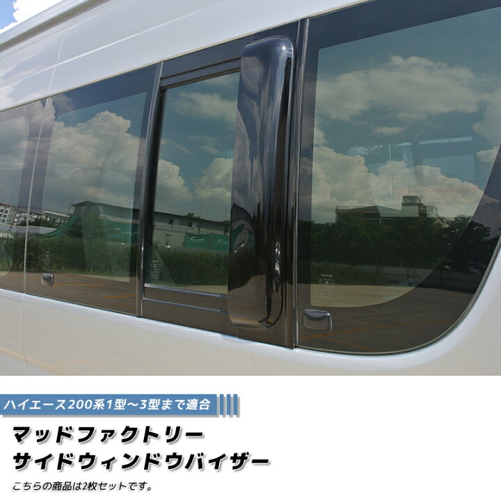 楽天市場】ハイエース200系 サイドバイザー 1型-3型 ダークスモーク 