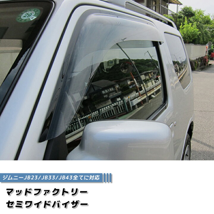 楽天市場】ジムニー JB23 JB33 JB43 シエラ ドアバイザー セミ ワイド 