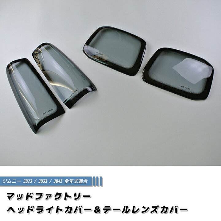 楽天市場】ジムニー JB23 JB33 JB43 シエラ ヘッドライトカバー 